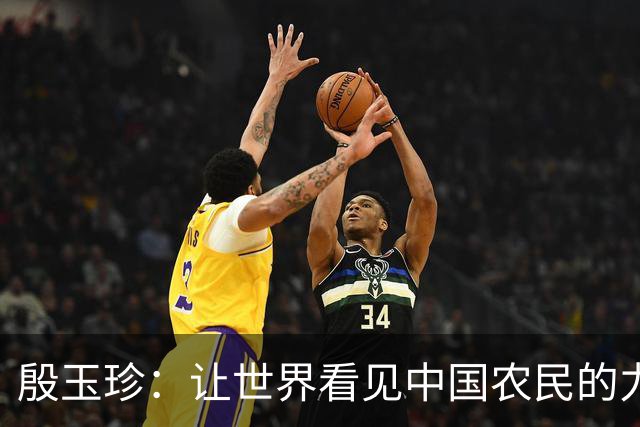 殷玉珍：让世界看见中国农民的力量