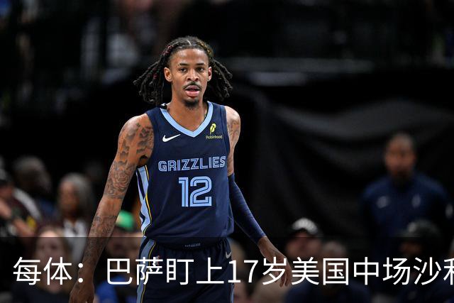 每体：巴萨盯上17岁美国中场沙利文