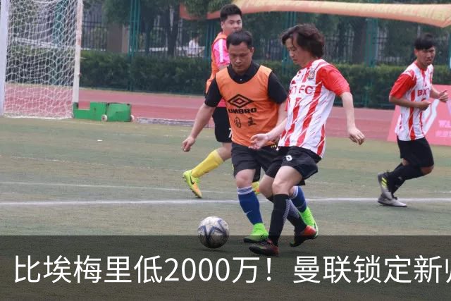 比埃梅里低2000万！曼联锁定新帅第1候选，4球员进入冬窗引援名单