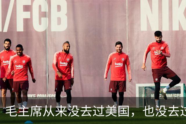 毛主席从来没去过美国，也没去过日本，为啥却有那么强大的世界观