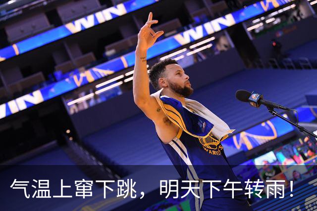 气温上窜下跳，明天下午转雨！