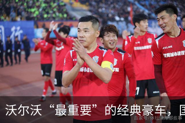 沃尔沃“最重要”的经典豪车，国内要复活了！