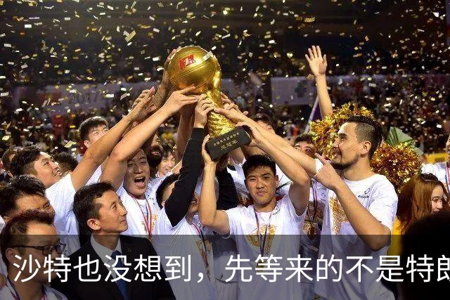 沙特也没想到，先等来的不是特朗普派兵参战，美国突然撤走外交官
