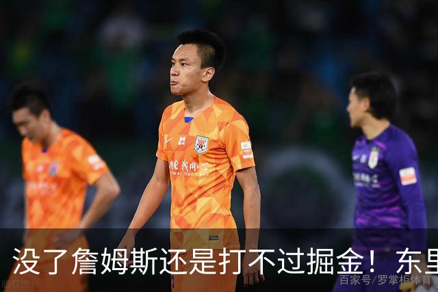没了詹姆斯还是打不过掘金！东里仅34分11失误，四大新援合计53分