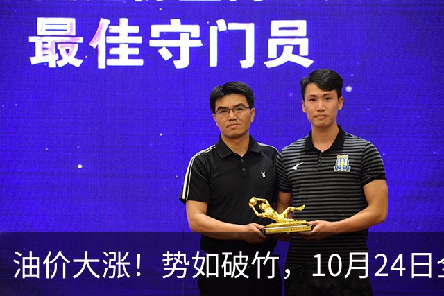油价大涨！势如破竹，10月24日全国92,95汽油“大涨1030元/吨”后，10月汽柴油“搁浅变大涨”，10月29日调价，计划上涨近2.6毛/升！