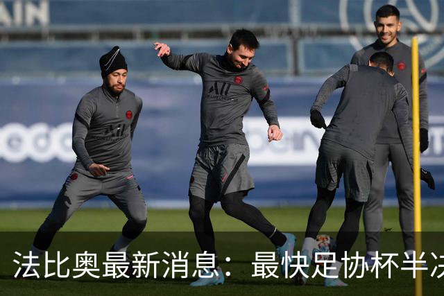 法比奥最新消息：最快足协杯半决赛回归，大概率拿到国安续约合同
