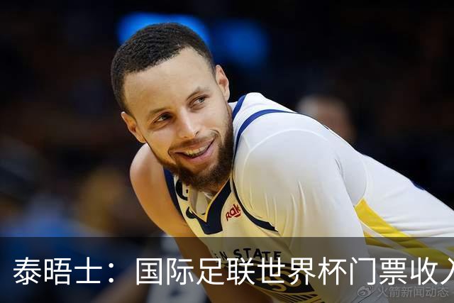 泰晤士：国际足联世界杯门票收入达50亿美元，是上届5倍多