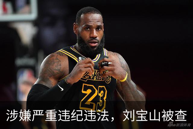 涉嫌严重违纪违法，刘宝山被查