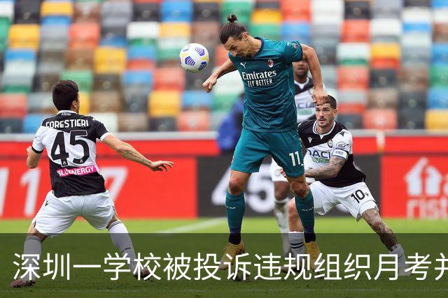 深圳一学校被投诉违规组织月考并公开张贴成绩，教育局回应来了