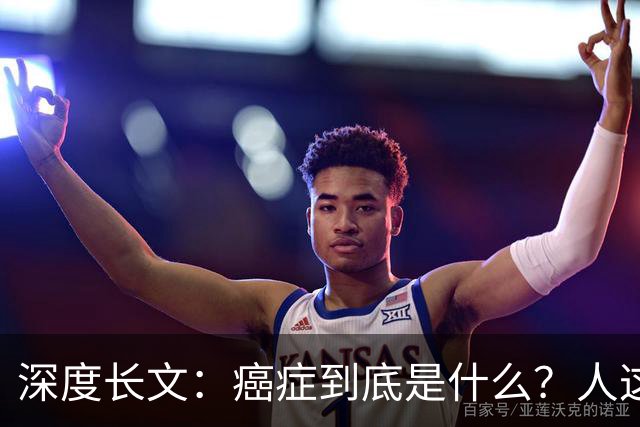深度长文：癌症到底是什么？人这一生，为什么终究大概率会遇到癌症？