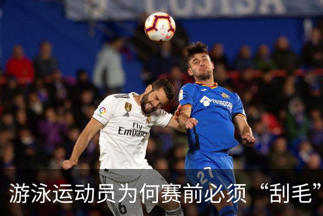 游泳运动员为何赛前必须“刮毛”？背后原因你知道吗？
