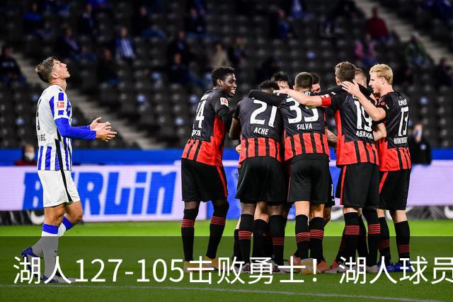 湖人127-105击败勇士！湖人球员评分：3人优秀，3人及格，3人低迷