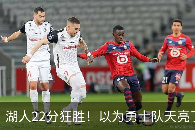 湖人22分狂胜！以为勇士队天亮了？但是没老詹是真赢不了硬仗