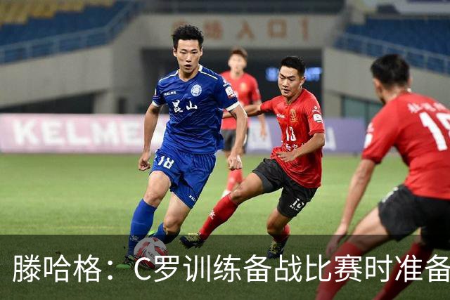滕哈格：C罗训练备战比赛时准备不足，还怂恿队友省着跑