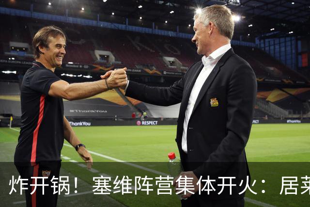 炸开锅！塞维阵营集体开火：居莱尔那一下为啥不红牌？