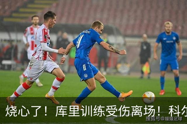 烧心了！库里训练受伤离场！科尔急坏了，揭幕战黄了？