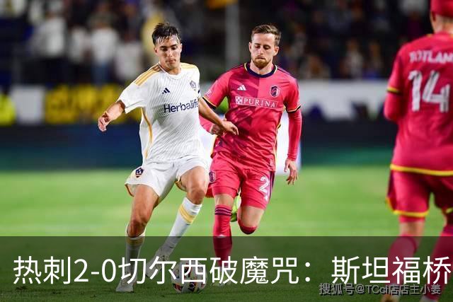 热刺2-0切尔西破魔咒：斯坦福桥零封终结十年荒
