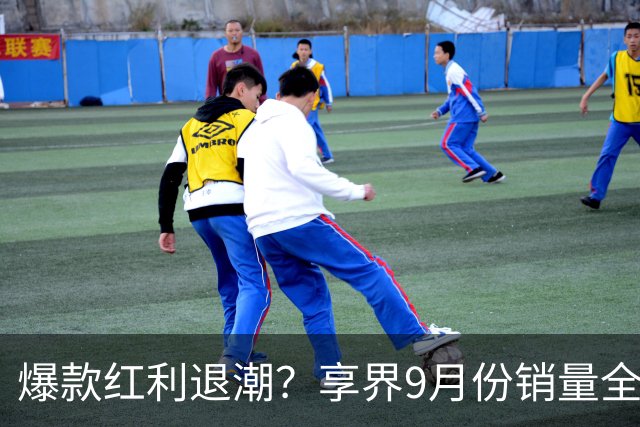 爆款红利退潮？享界9月份销量全线下滑！