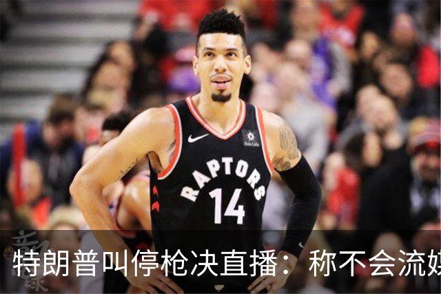 特朗普叫停枪决直播：称不会流媒体播放，但行刑仍按计划进行