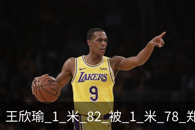 王欣瑜 1 米 82 被 1 米 78 郑钦文压一头！武网被王曦雨 0-6 剃光头，差的不是身高是那股狠劲