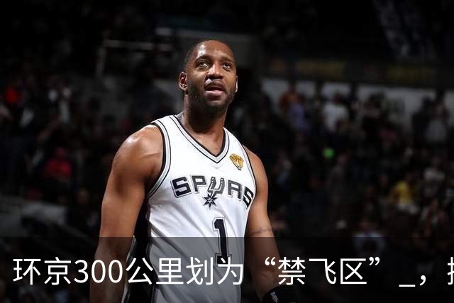环京300公里划为“禁飞区” ，掀起新一波京企“外迁潮”