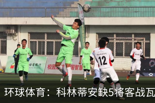 环球体育：科林蒂安缺5将客战瓦斯科，西多夫可迎执教首秀
