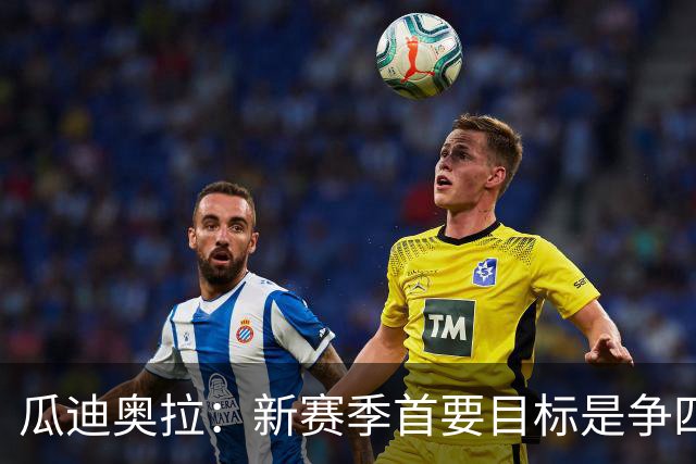 瓜迪奥拉：新赛季首要目标是争四