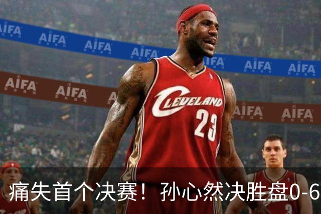 痛失首个决赛！孙心然决胜盘0-6，比输球可怕的是，观众行为过分