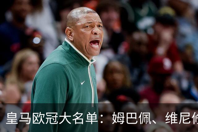 皇马欧冠大名单：姆巴佩、维尼修斯、巴尔韦德领衔，皮塔奇入选