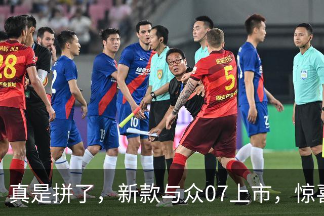 真是拼了，新款与众07上市，惊喜价9.99万起