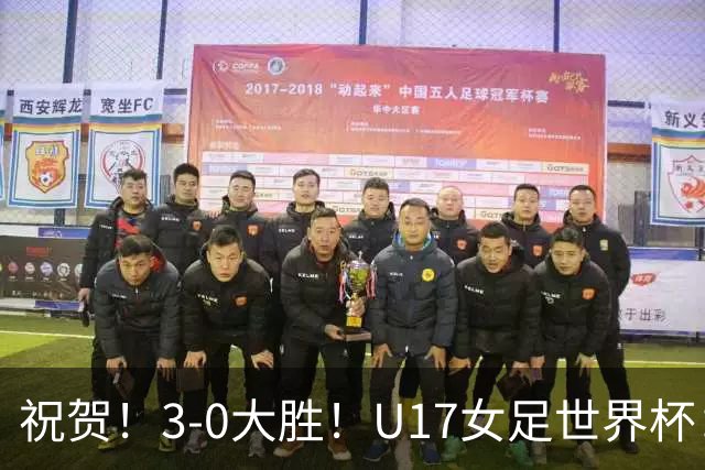 祝贺！3-0大胜！U17女足世界杯：中国队开门红，即时排名冲上榜首