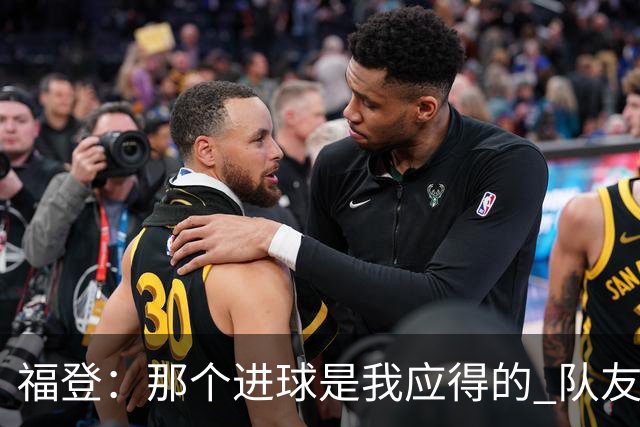 福登：那个进球是我应得的 队友们都认可马雷斯卡的战术理念