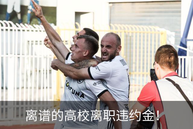 离谱的高校离职违约金！