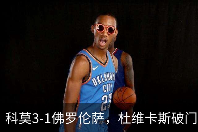 科莫3-1佛罗伦萨，杜维卡斯破门，尼科-帕斯传射