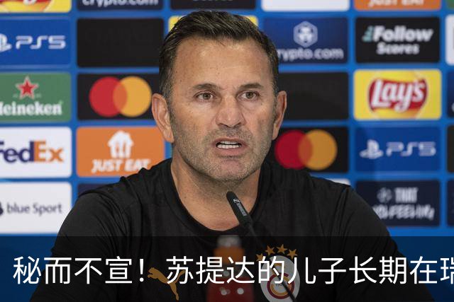 秘而不宣！苏提达的儿子长期在瑞士生活，泰国官方态度耐人寻味