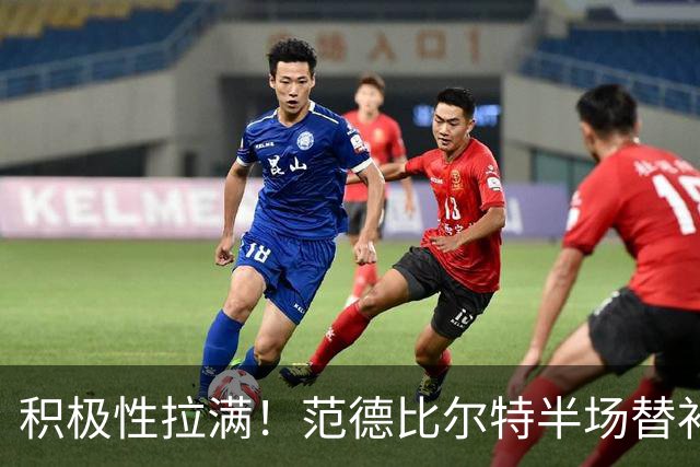 积极性拉满！范德比尔特半场替补10分钟抢5板 正负值+17