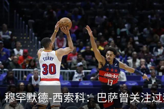 穆罕默德-西索科：巴萨曾关注过我，利物浦当时不想放我离队