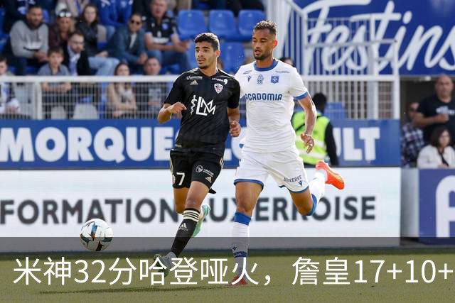 米神32分哈登哑火，詹皇17+10+5主导29分逆转创纪录，76人掀翻骑士