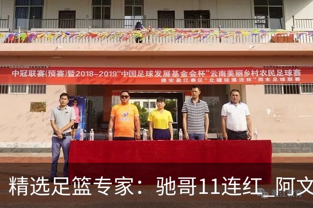 精选足篮专家：驰哥11连红 阿文、灵羽10连红