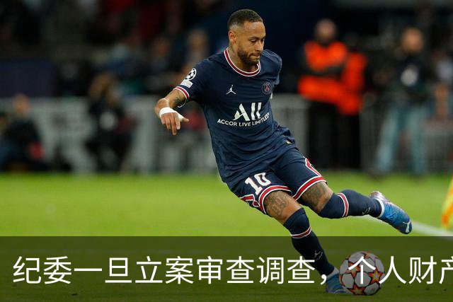 纪委一旦立案审查调查，个人财产不再有隐私，进入穿透式监管视野