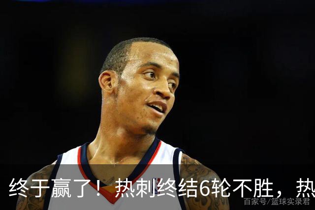 终于赢了！热刺终结6轮不胜，热刺球迷开心不起来，前路依旧艰难