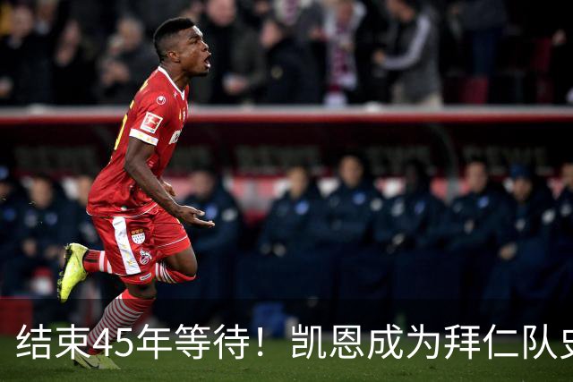 结束45年等待！凯恩成为拜仁队史第四位金球奖得主