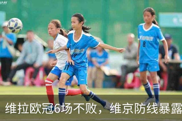 维拉欧冠6场不败，维京防线暴露短板遇强敌