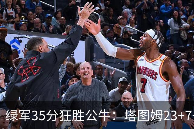 绿军35分狂胜公牛：塔图姆23+7+6 普里查德28+7三分