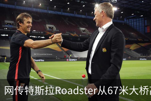 网传特斯拉Roadster从67米大桥高坠落又飞回？假的！系AI生成视频