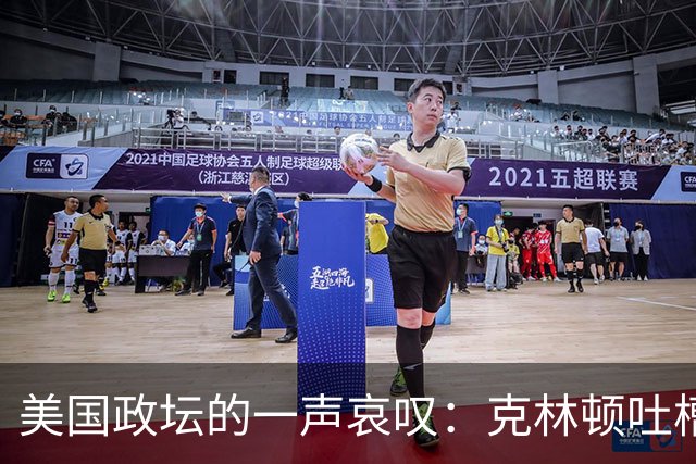 美国政坛的一声哀叹：克林顿吐槽盟友如垃圾，特朗普转头拥抱普京