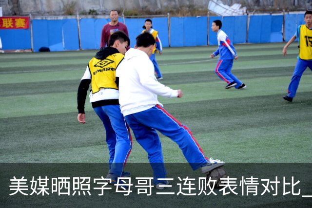 美媒晒照字母哥三连败表情对比 眼神暗淡无光 主帅：要找破局之法