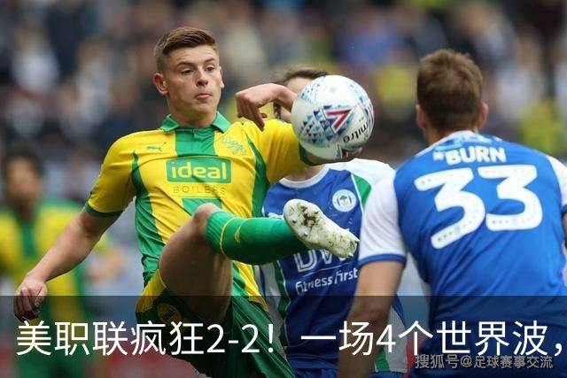 美职联疯狂2-2！一场4个世界波，梅西2场0进球，苏亚雷斯破门