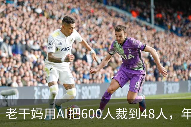 老干妈用AI把600人裁到48人，年营收54亿，网友：你让工人没饭吃，我们就让你下架