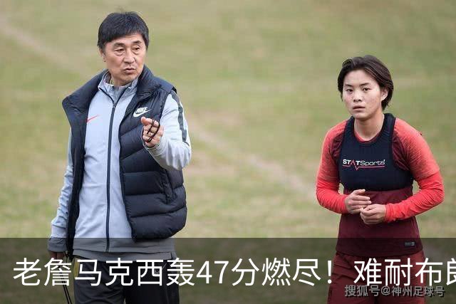 老詹马克西轰47分燃尽！难耐布朗20投15铁，坎宁安26+8带队3连胜